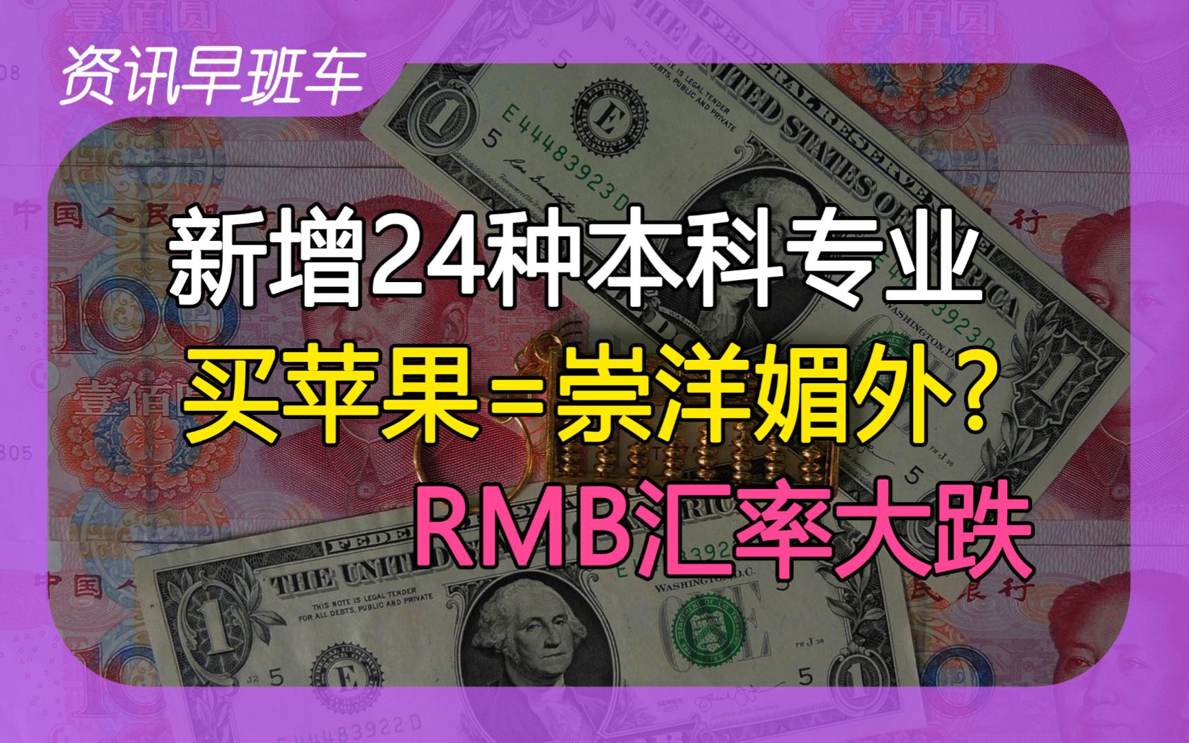 2024年3月23日 | 资讯早班车【鼓励民企参与基础设施等项目建设;新增24种本科专业;买苹果=崇洋媚外;人民币汇率大跌;我国关税较低;加拿大减少临...