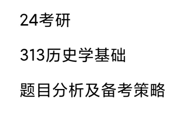 [图]24历史学313真题分析及25备考策略