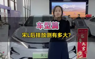 Download Video: 比亚迪宋L后排放倒能当床吗？空间有多大？今天给大家实测了一下，2米的人都能睡下，何况是一米几的你呢