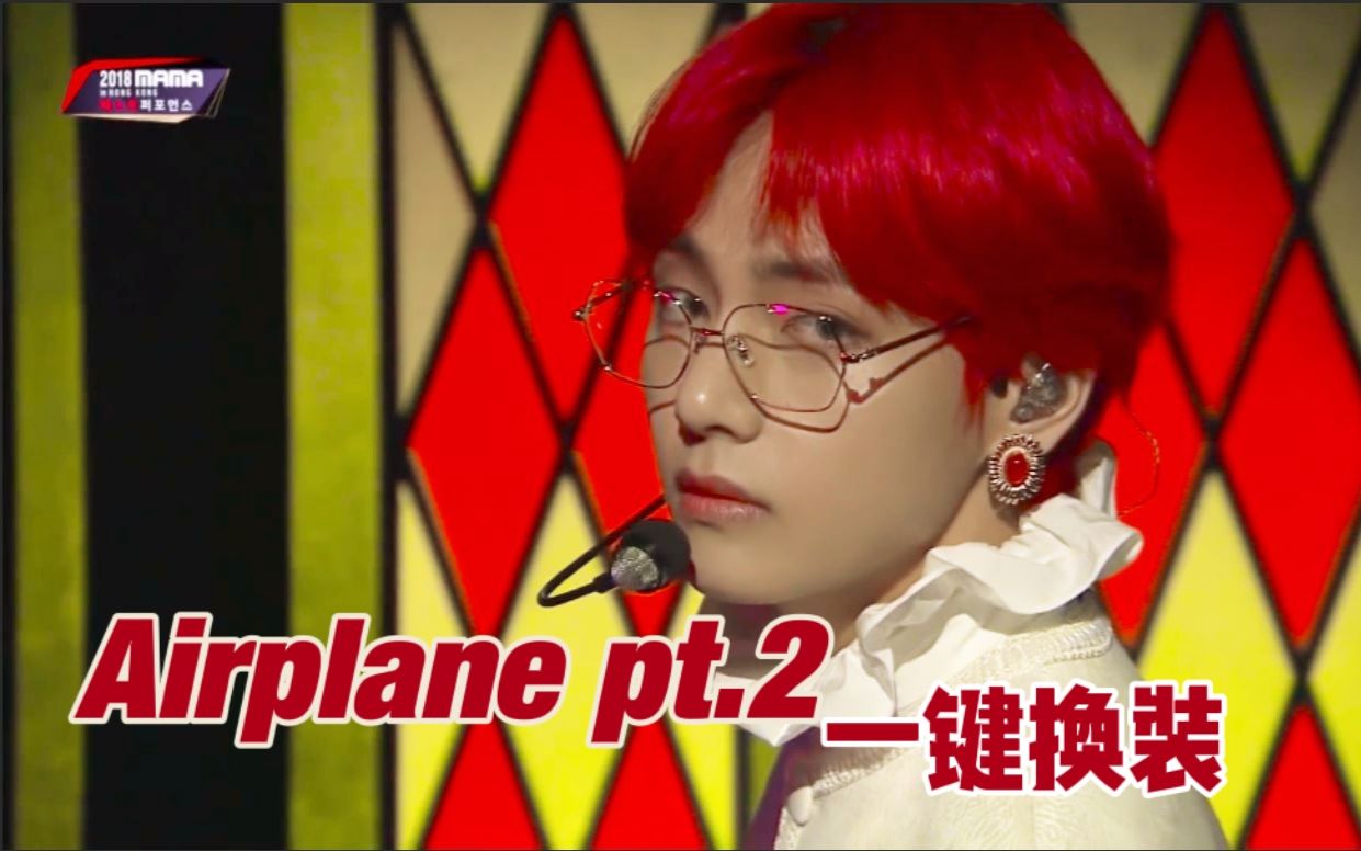 [图]【一键换装】Airplane pt.2 “无论在这世界何处 我都要歌唱”（伪一镜到底）