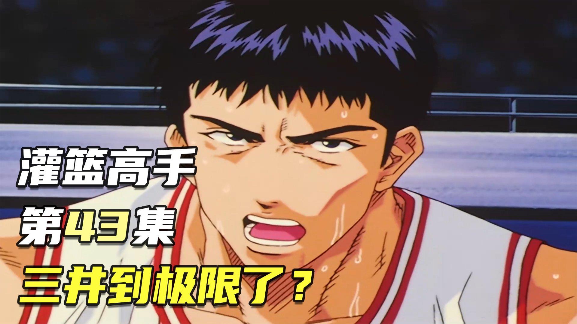 灌篮高手第43集:三井到极限了?