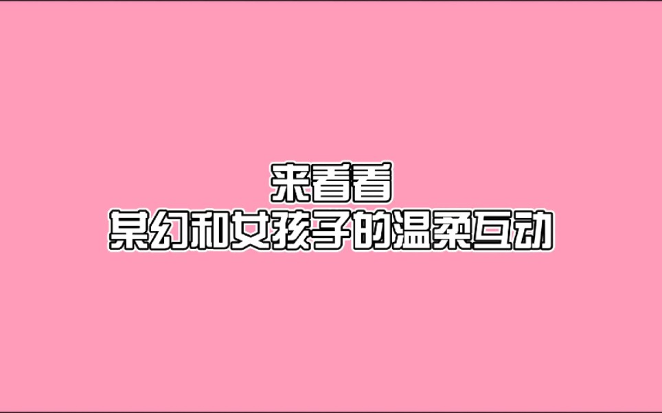 【某幻】小马和女孩子的温柔互动(4.16海上狼人杀/星悦/C酱)网络游戏热门视频