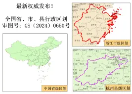 Download Video: 最新官方权威带有审图号的中国省市县行政区划数据来了！