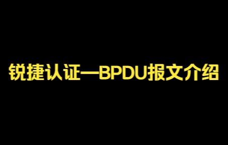 锐捷认证——BPDU报文介绍哔哩哔哩bilibili