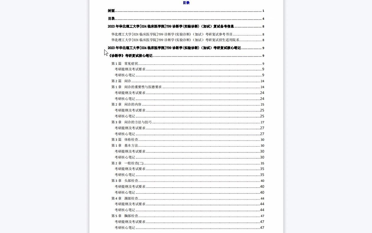 【电子书】2023年华北理工大学[024临床医学院]Y99诊断学(实验诊断)(加试)考研复试精品资料哔哩哔哩bilibili