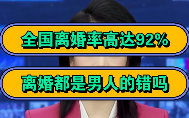 全国离婚率高达92%,离婚都是男人的错吗?哔哩哔哩bilibili