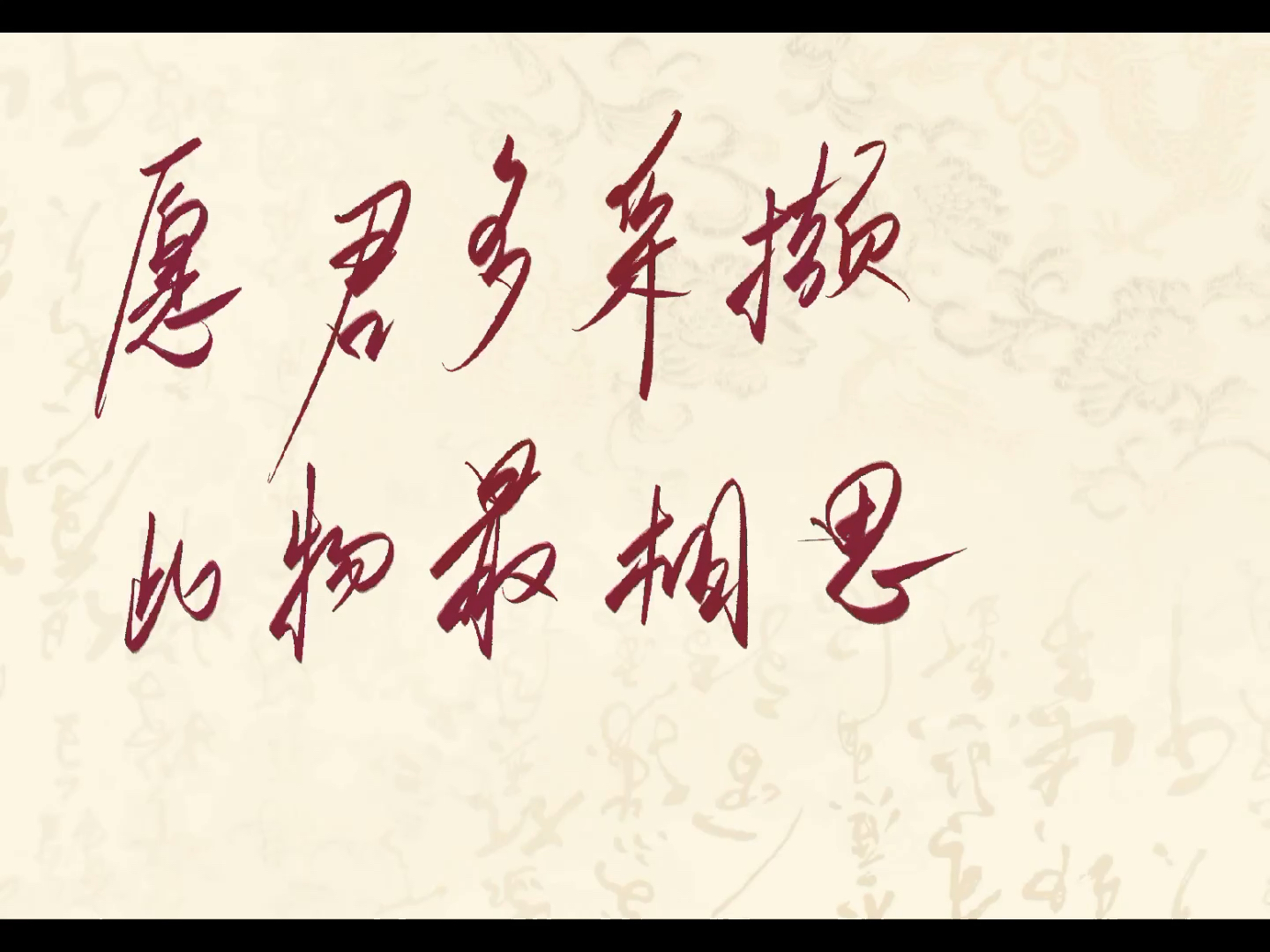 愿君多采撷,此物最相思