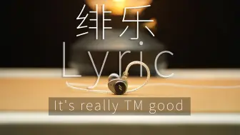 Download Video: 千元入门最佳人声塞预定！听完就退烧！绯乐新旗舰 Lyric诗开箱分享