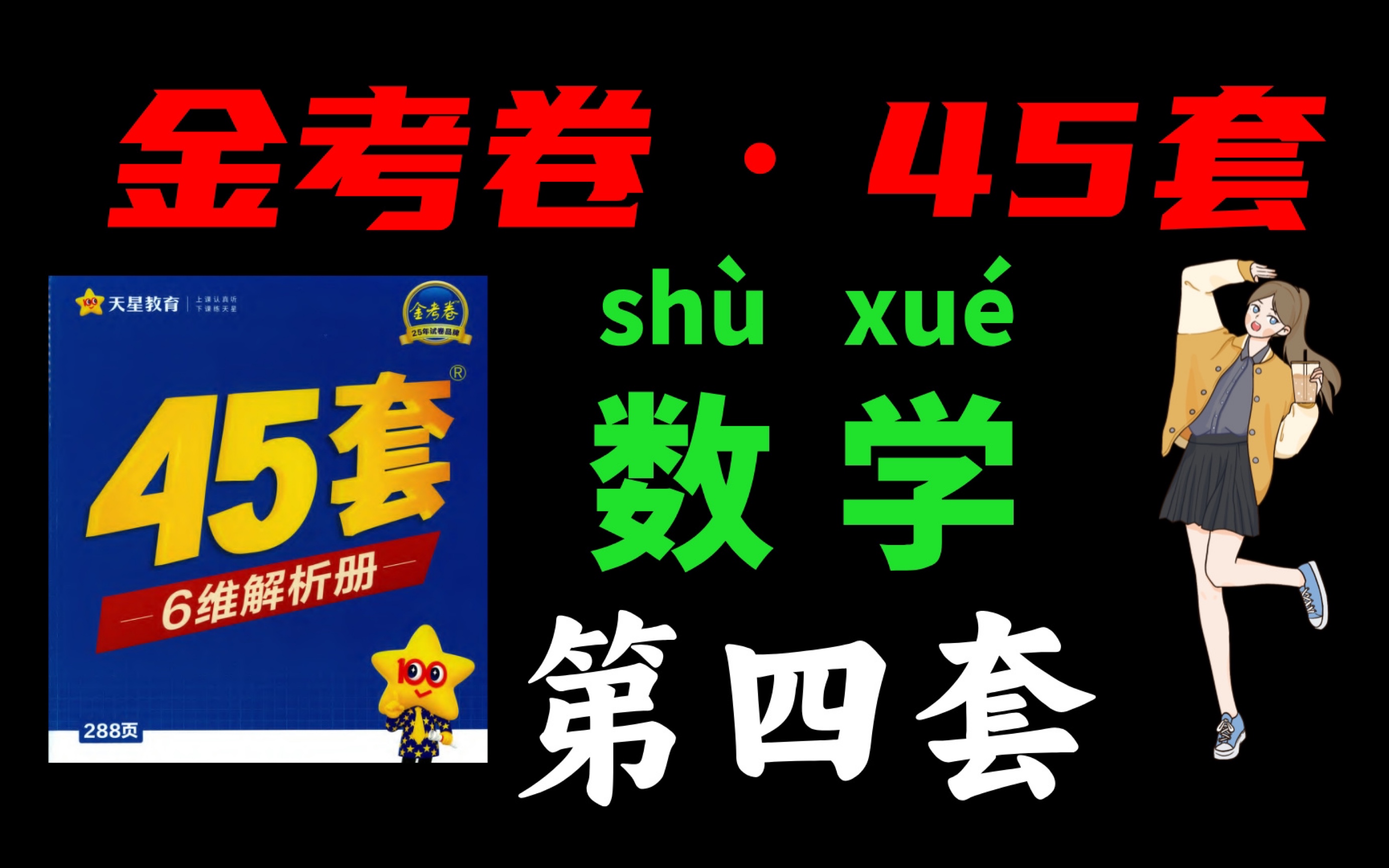 [图]【_高考加油站_】金考卷·数学45套「第四套讲解」