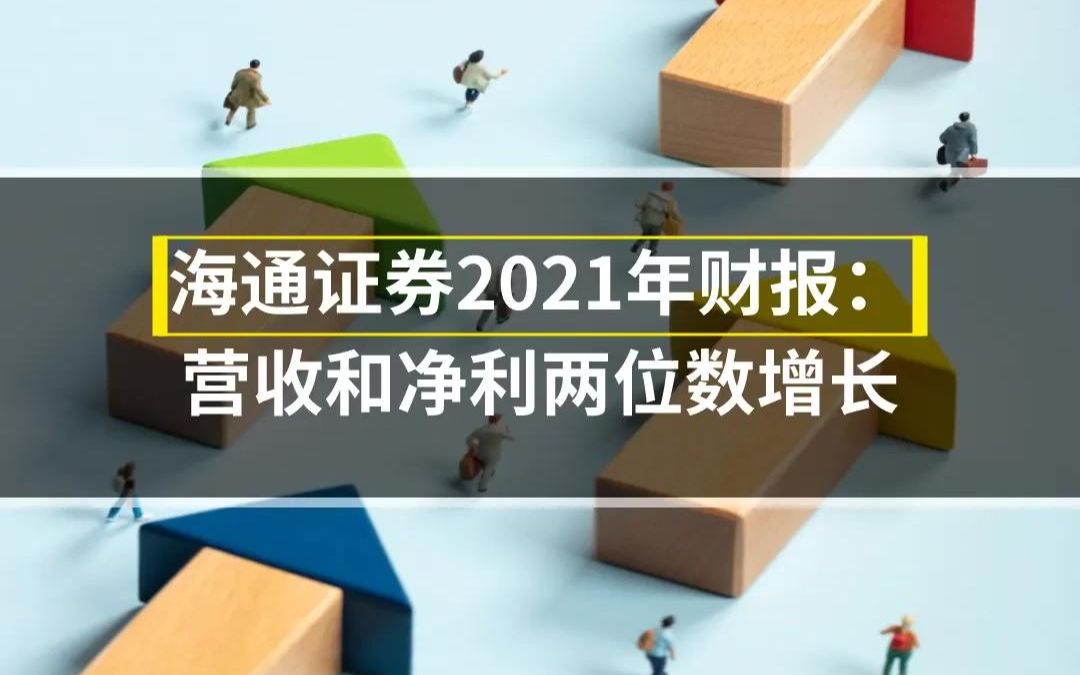 海通证券2021年财报:营收和净利两位数增长哔哩哔哩bilibili