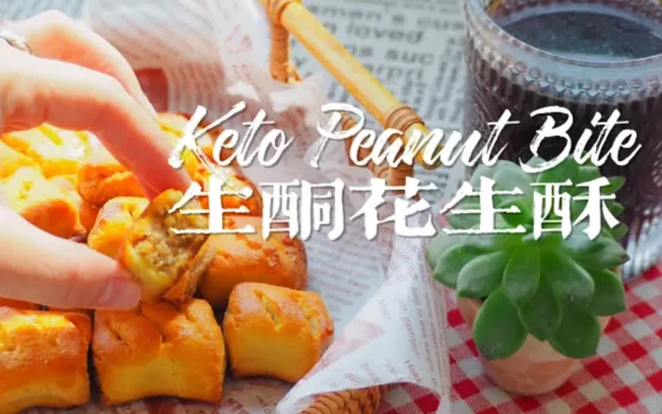 Keto 一口一颗低糖生酮花生酥哔哩哔哩bilibili