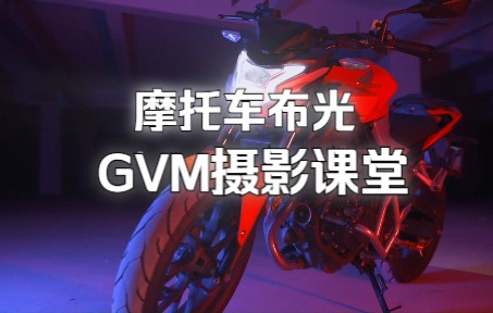 【GVM摄影课堂】炫彩氛围布光哔哩哔哩bilibili