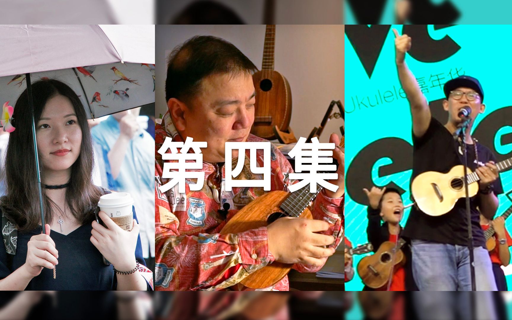 尤克里里在中国第4集始于初心爱之深沉