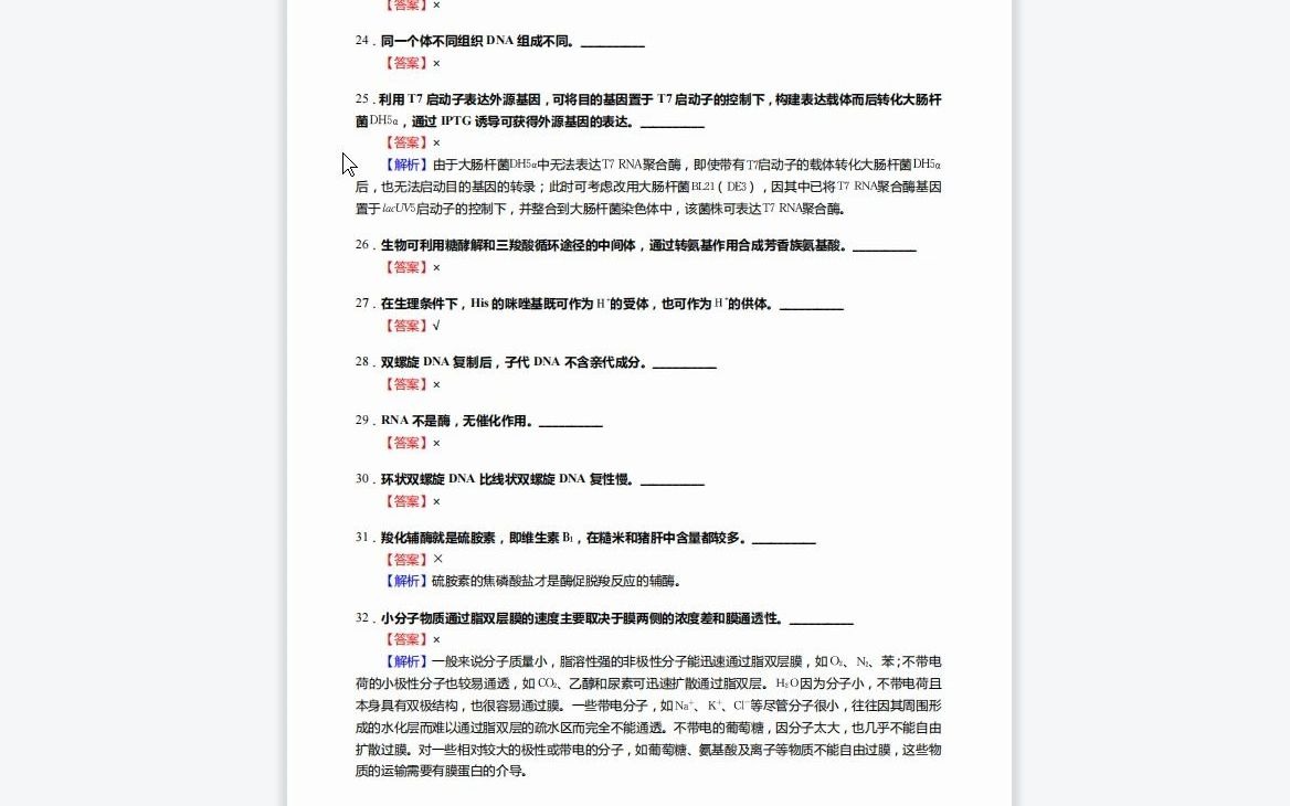 [图]F691331【复试】2023年年郑州大学090100作物学《加试生物综合之生物化学与分子生物学》考研复试核心1110题(判断+填空+名词解释+论述题)