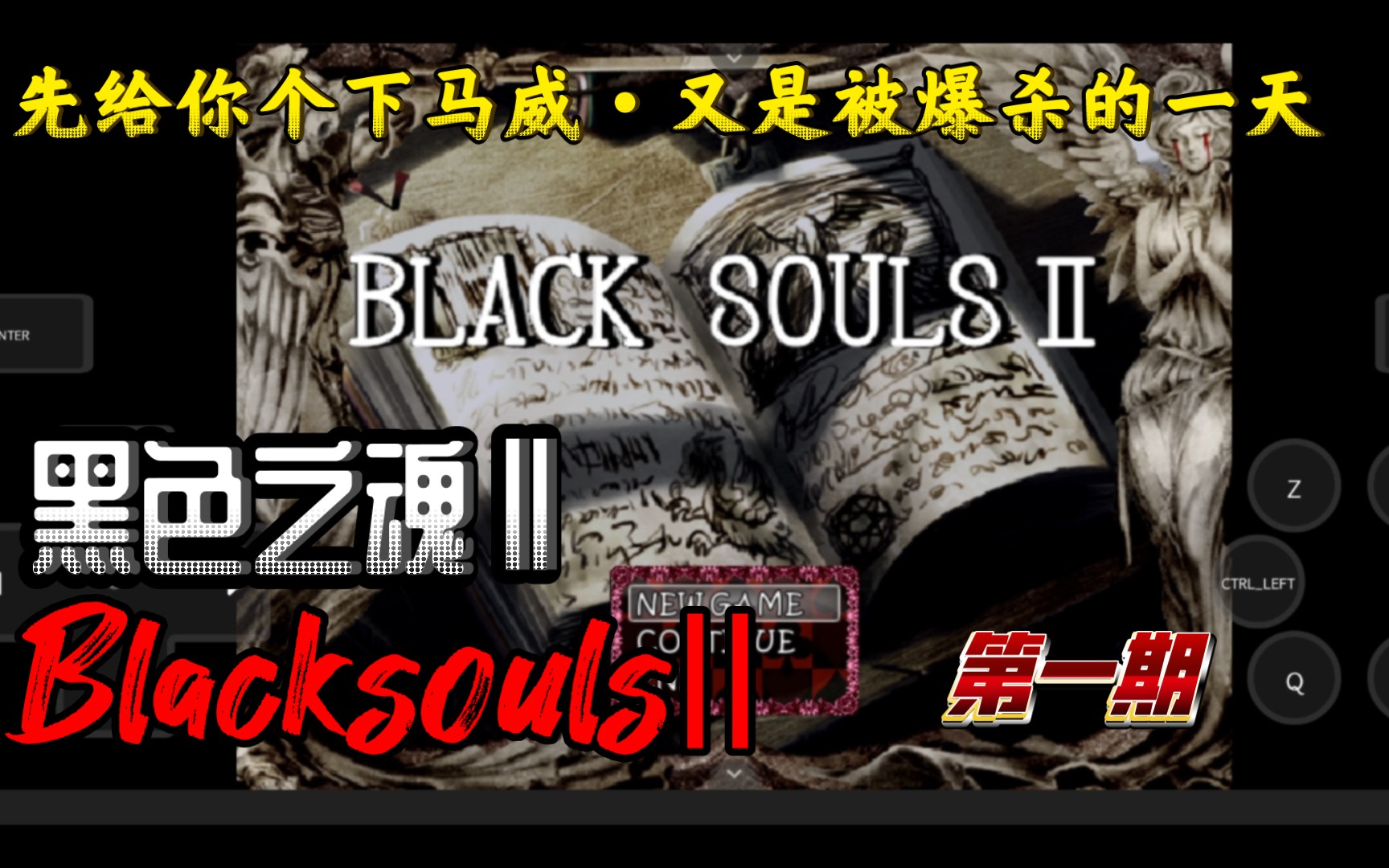 [图]好可爱的兔兔～被爆杀的物语·BlackSouls2·黑色之魂·第一期·初体验实况&MC紫源