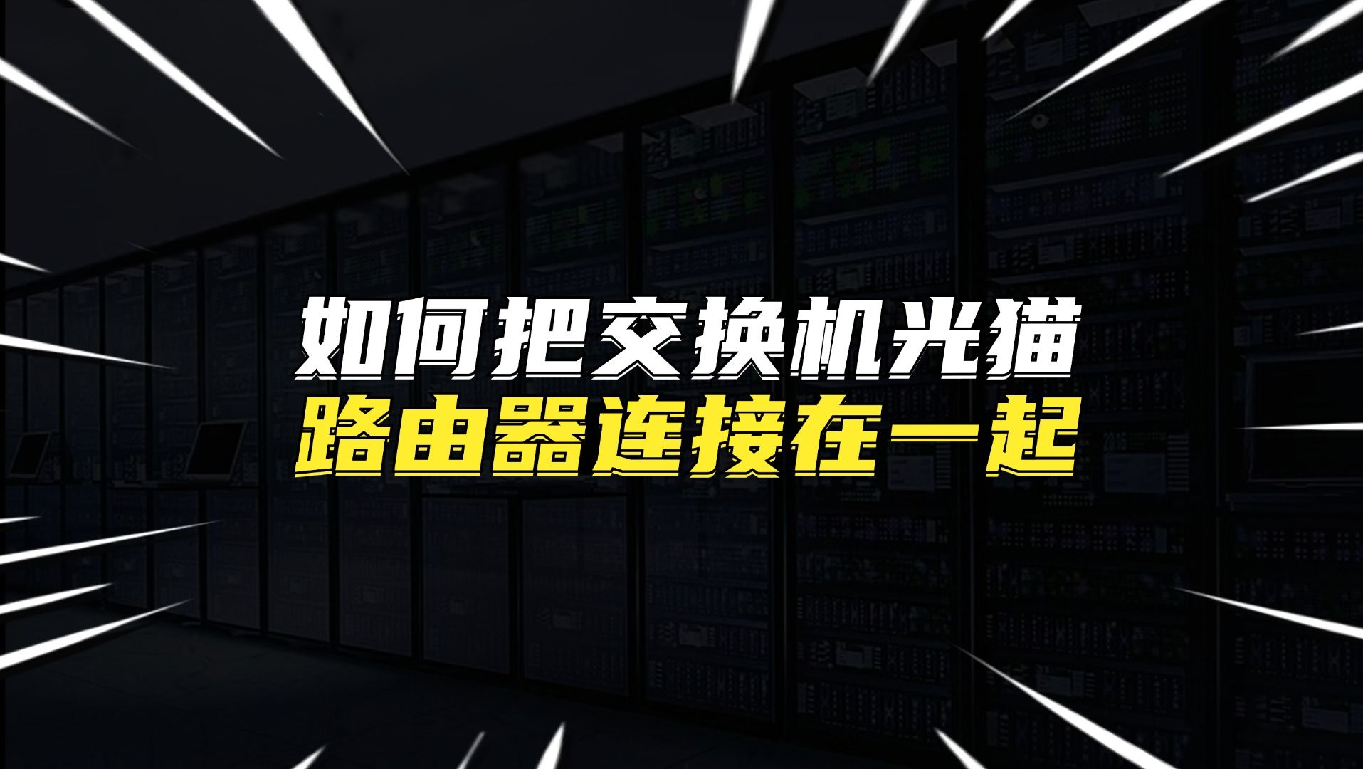 如何把交换机、光猫、路由器连接在一起?哔哩哔哩bilibili