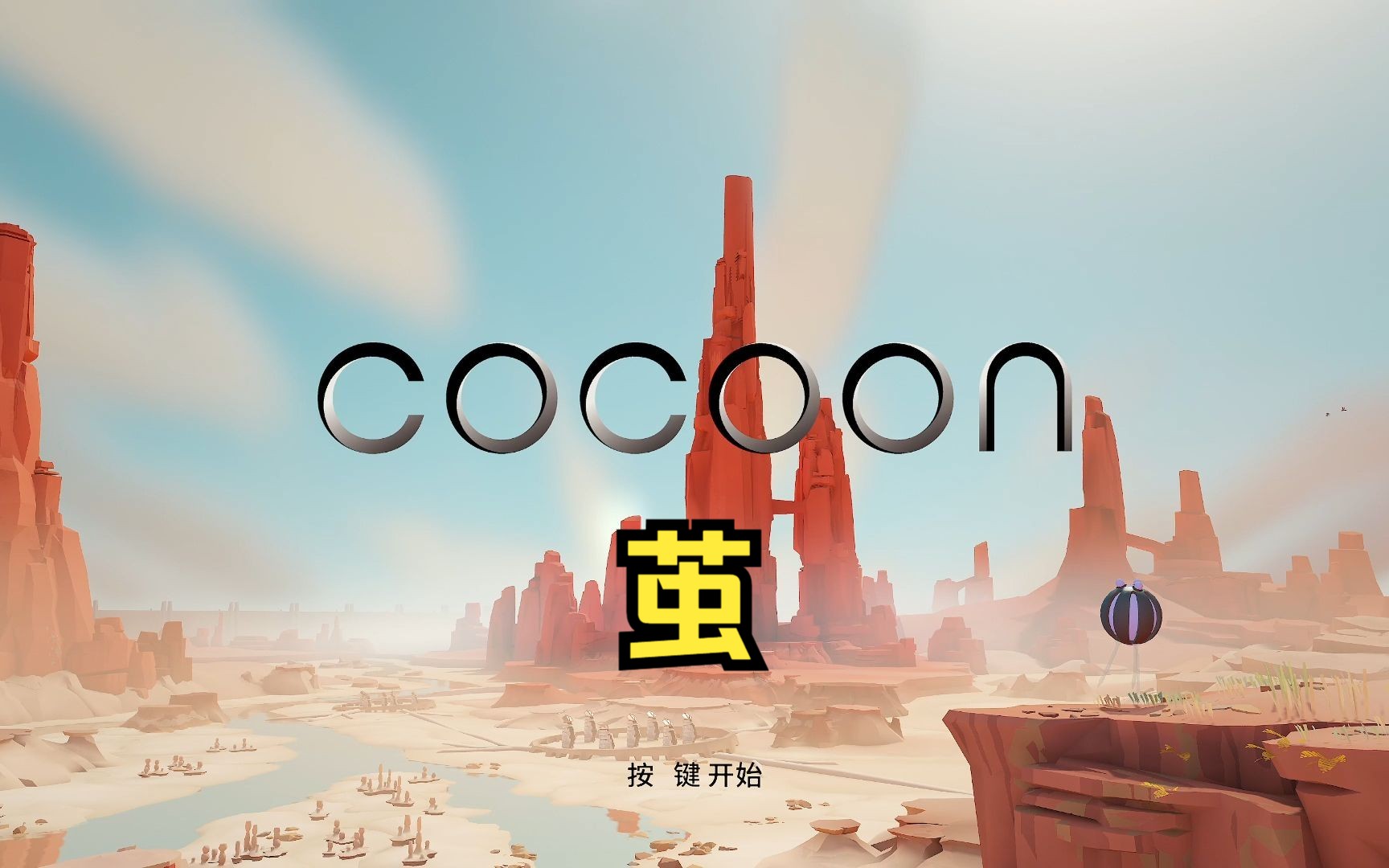 [图][4K]COCOON【茧】流程1