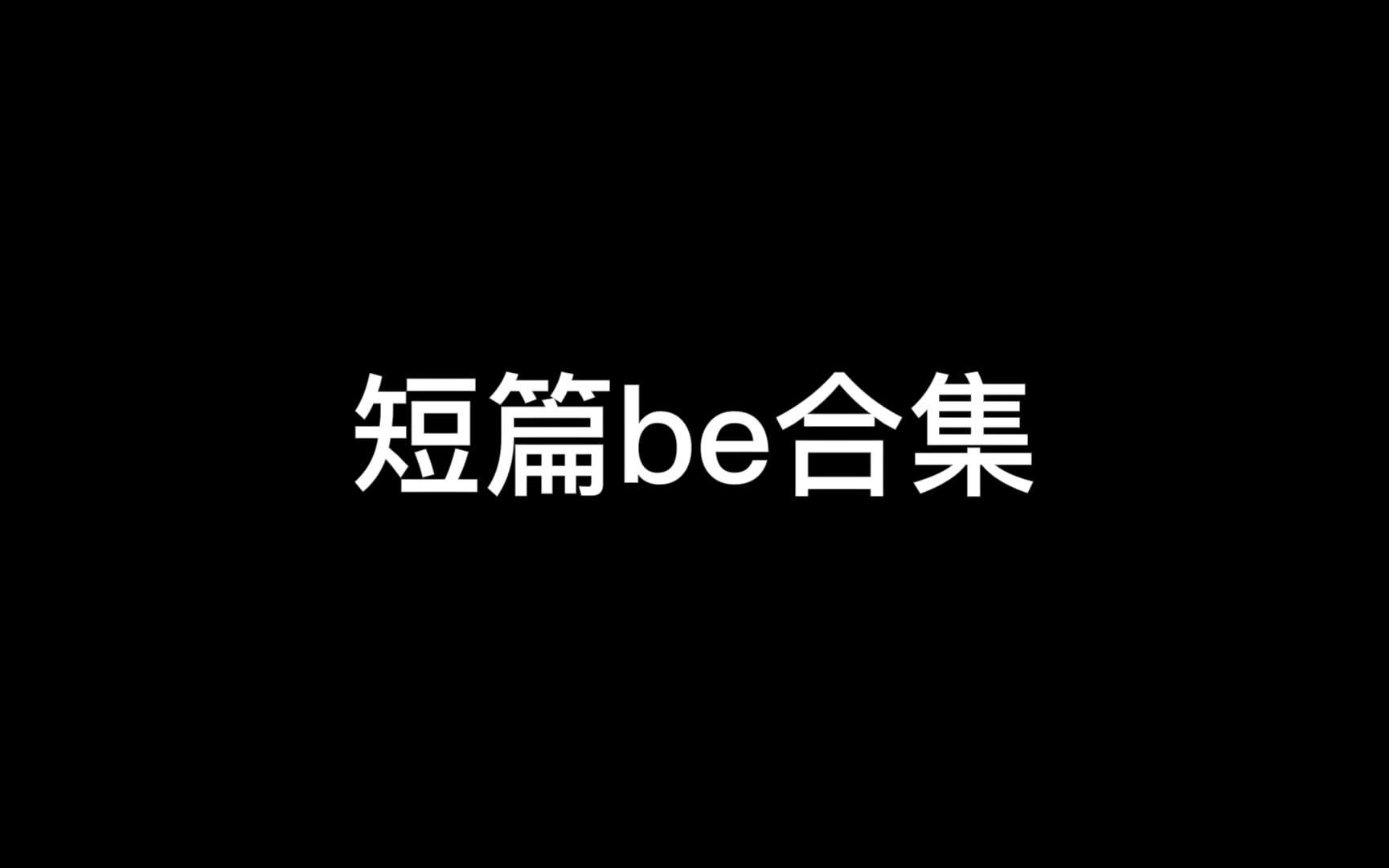 【原耽】【推文】短篇be美学|无人生还哔哩哔哩bilibili