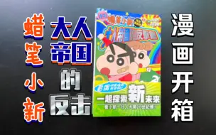 Download Video: 【蜡笔小新 大人帝国的反击】漫画开箱