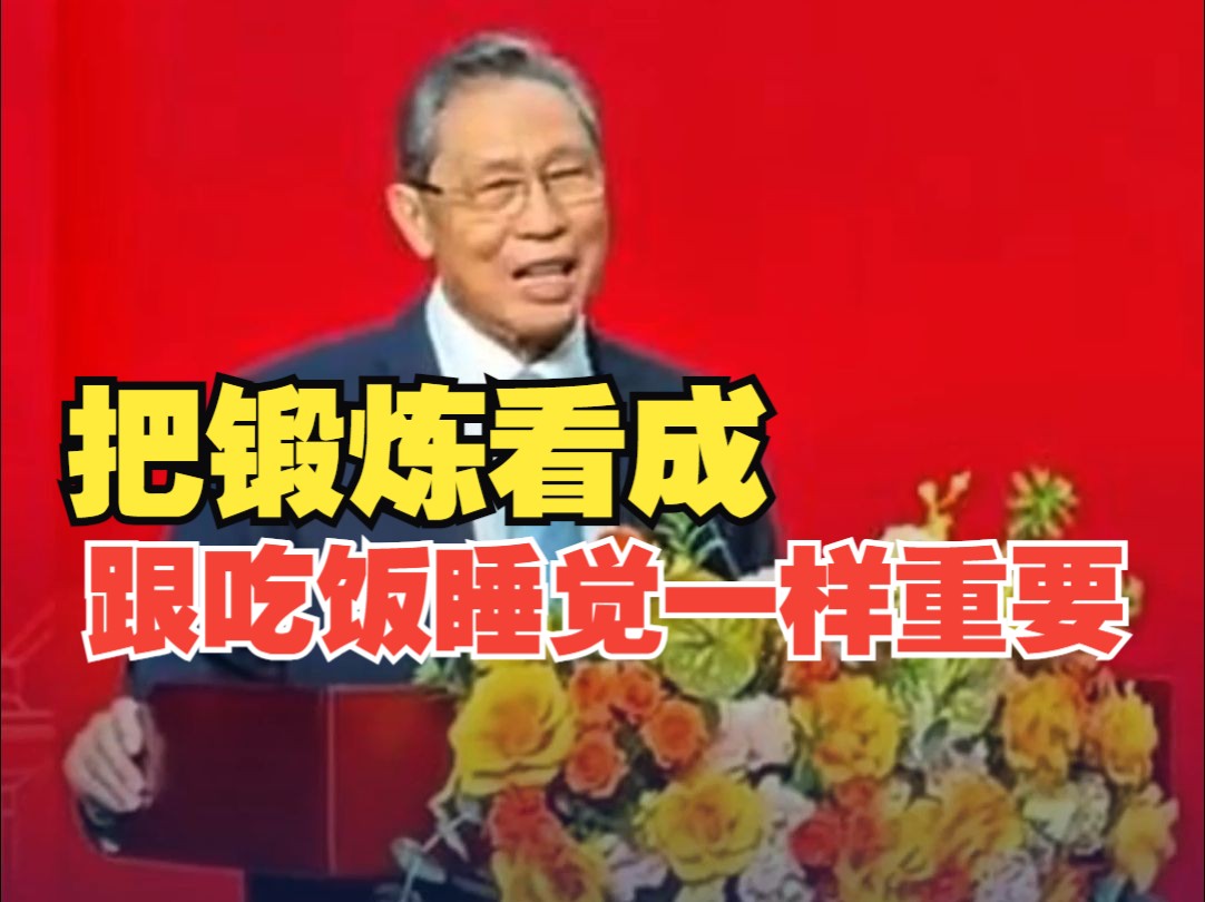 88岁钟南山座右铭:"把锻炼看成跟吃饭睡觉一样重要"