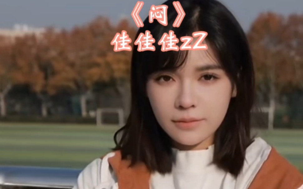 《闷》佳佳子mv版!