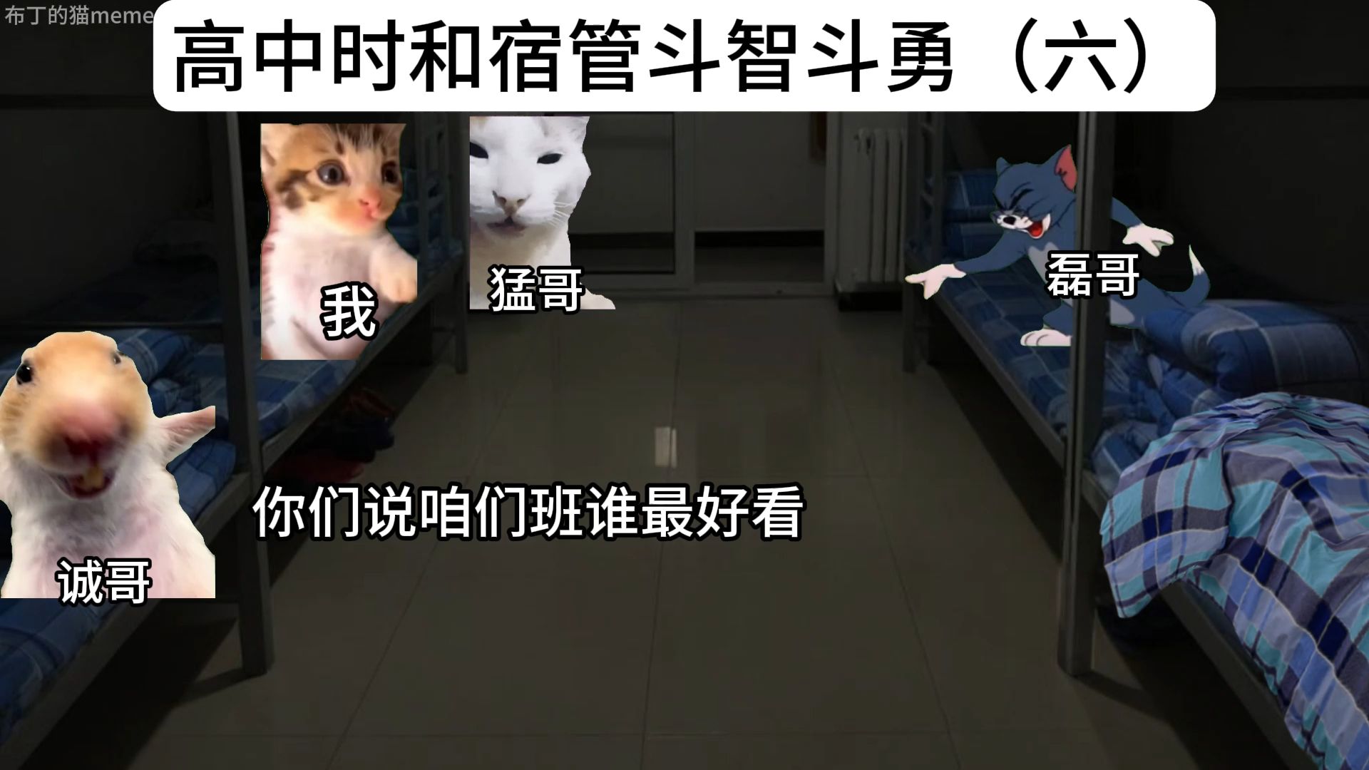 高中时和宿管斗智斗勇（六）