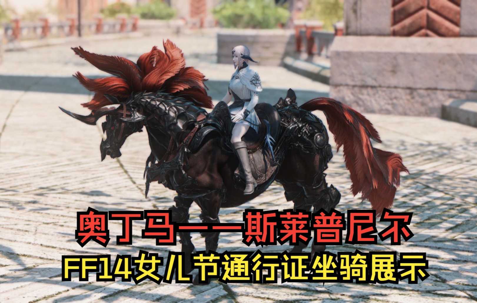 【ff14】女儿节通行证坐骑自选推荐(奥丁马——斯莱普尼尔)