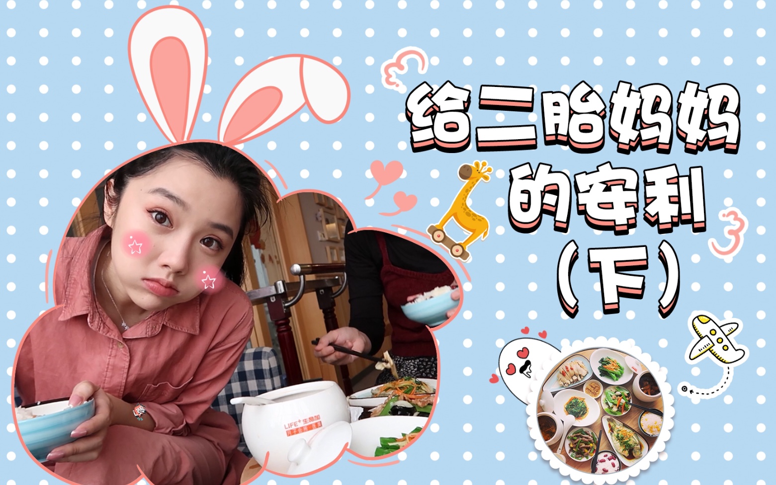 [图]#奇丸日记#Vlog10给二胎妈妈的安利（下）