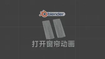 Video herunterladen: blender打开窗帘动画