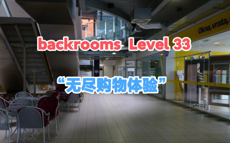 [图]【backrooms】后室 Level 33 - “无尽购物体验”