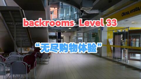 都市怪谈Backrooms Level 33 无尽购物体验后房后室_哔哩哔哩_bilibili