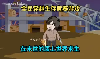 Tải video: 全民穿越生存竞赛游戏，在末世的废土世界求生