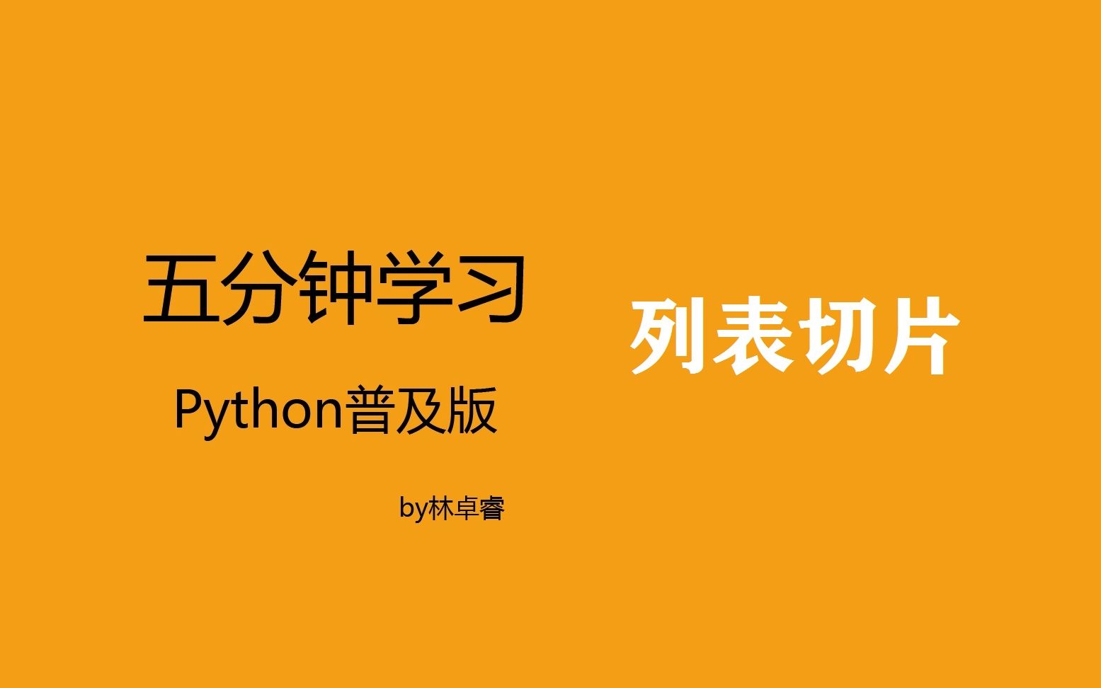 五分钟速学python:列表的切片方法哔哩哔哩bilibili