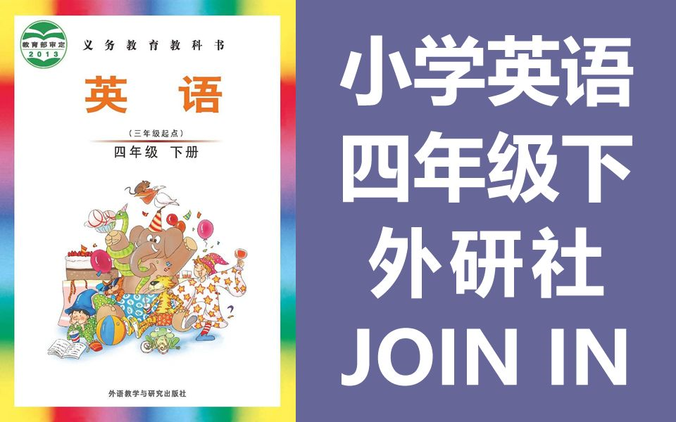 [图]小学英语四年级下册英语 外研社剑桥join in版 教学视频 2020新版 外研版join in（教资考试）