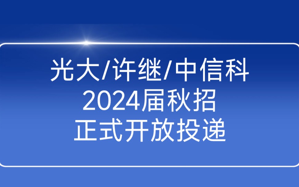 光大银行/许继电气/中信科移动……9月22日2024届秋季校园招聘信息汇总哔哩哔哩bilibili