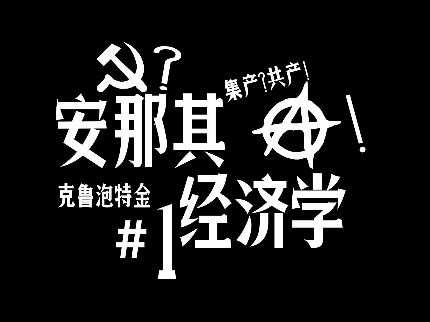 克鲁泡特金安那其经济学 #1 第一卷哔哩哔哩bilibili