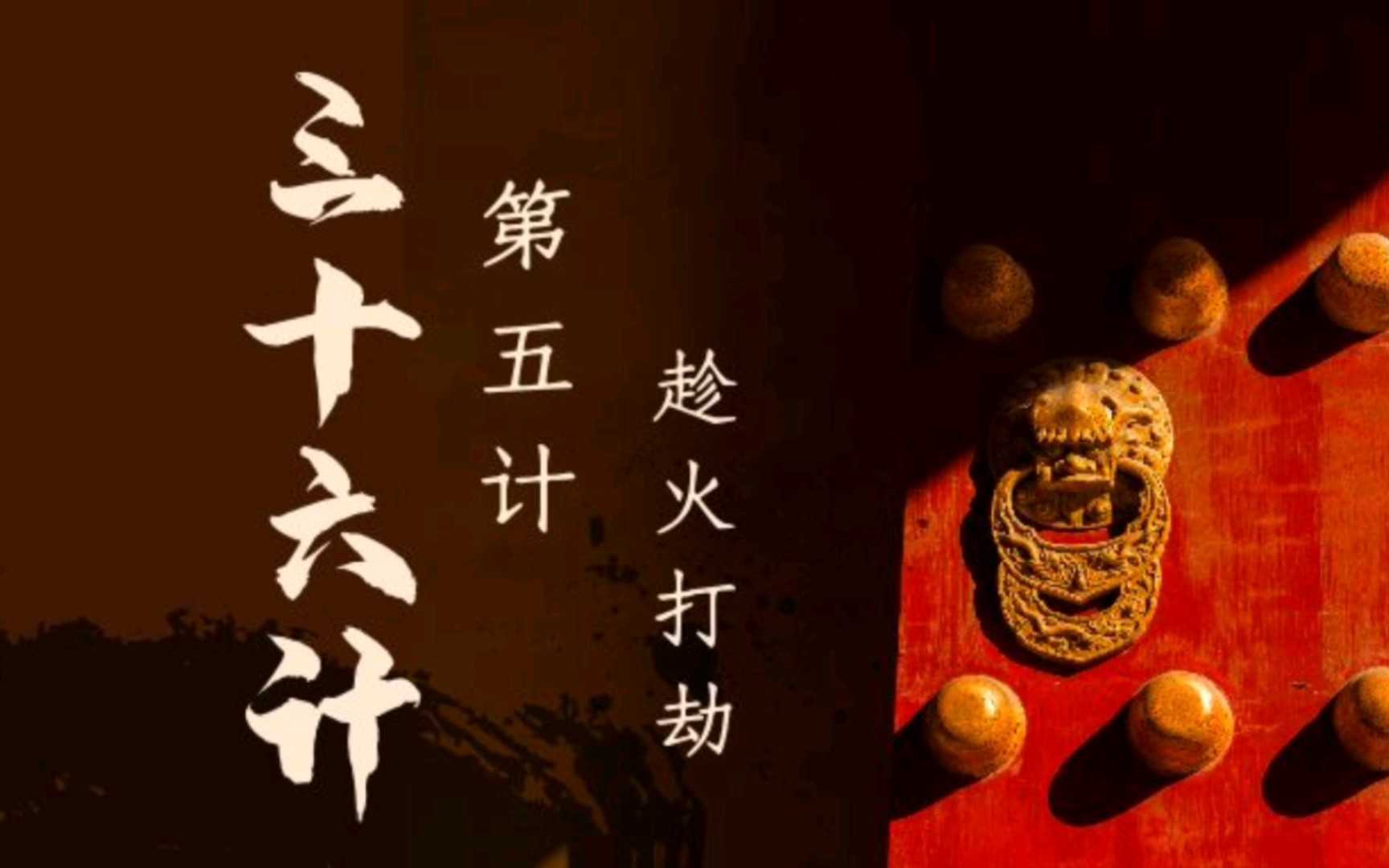 孙子兵法三十六计第五计 趁火打劫