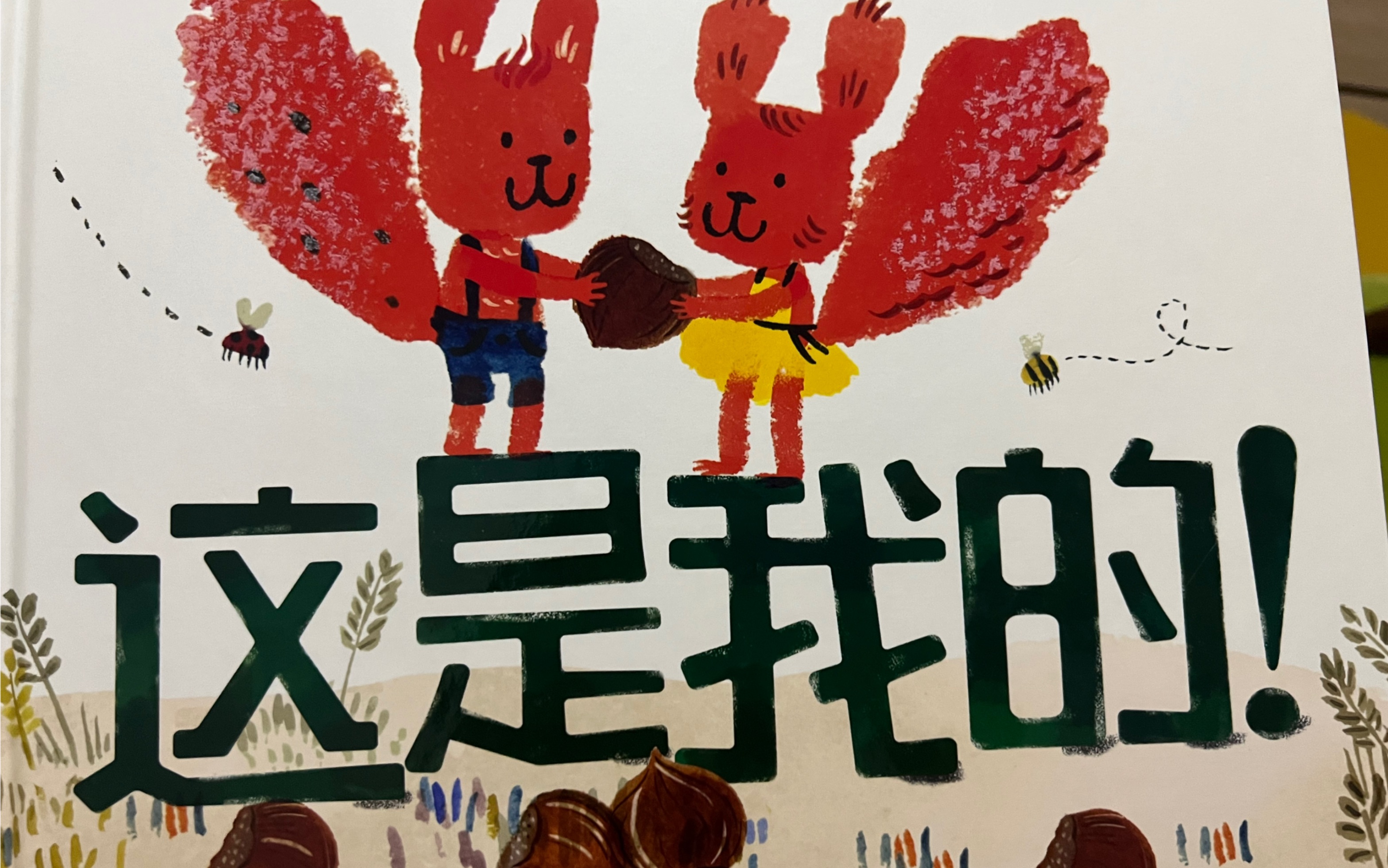 故事绘本这是我的