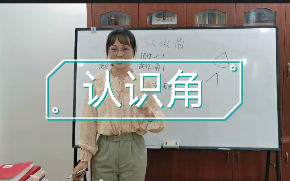 [图]教招面试 | 试讲 | 北师大版小学数学 | 《认识角》