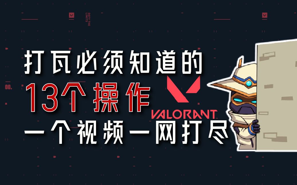 一个视频教你无畏契约必须会的13个操作!从新手到老鸟!VALORANT技巧