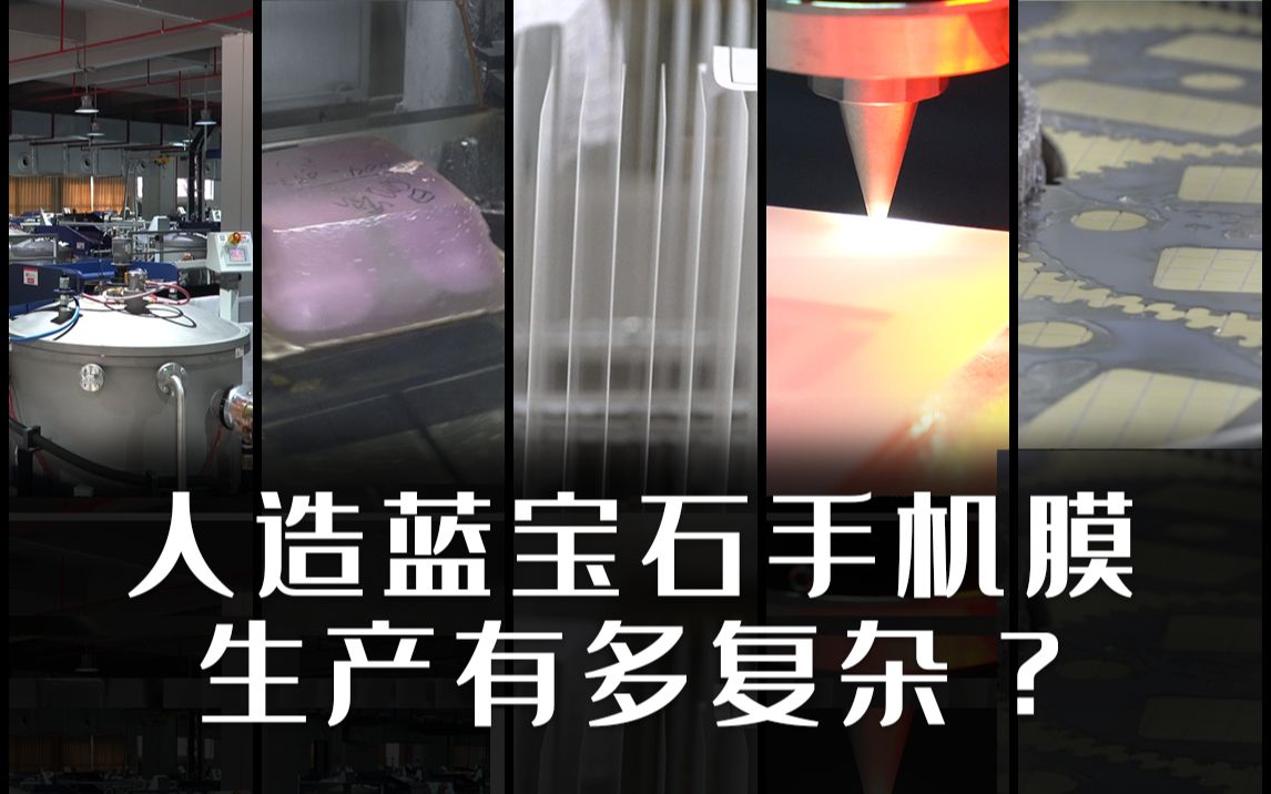 为什么蓝宝石屏幕那么难造?探究人造蓝宝石手机膜生产流程