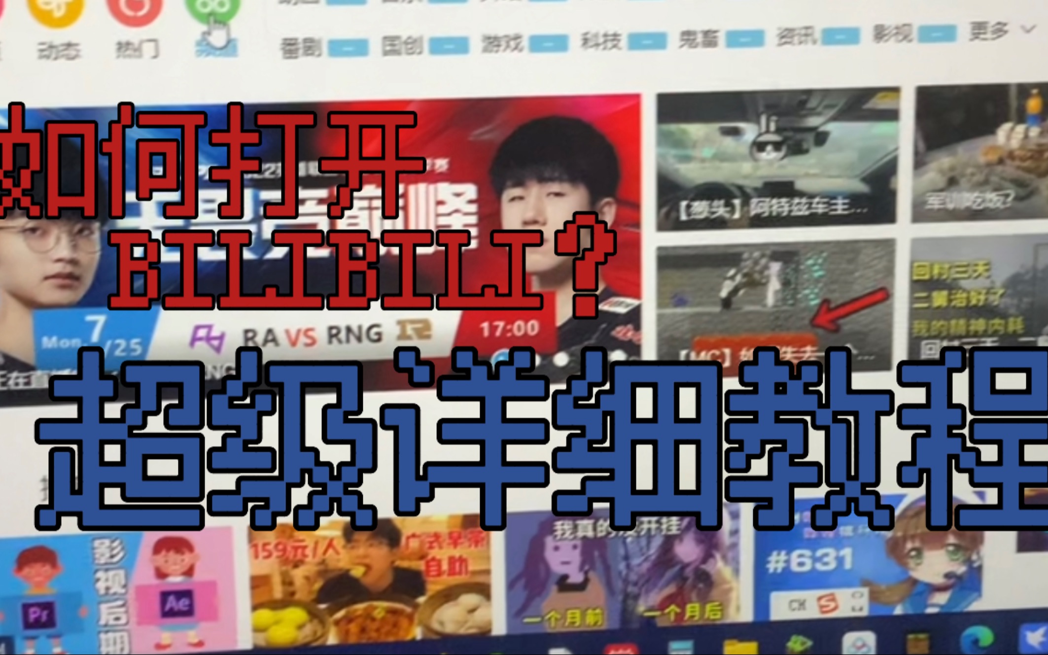 如何打开BILIBILI?全网最详细教程()哔哩哔哩bilibili