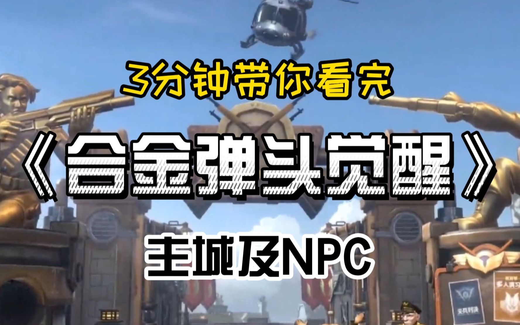 [图]【麋鹿解说】3分钟带你看完《合金弹头觉醒》主城及NPC