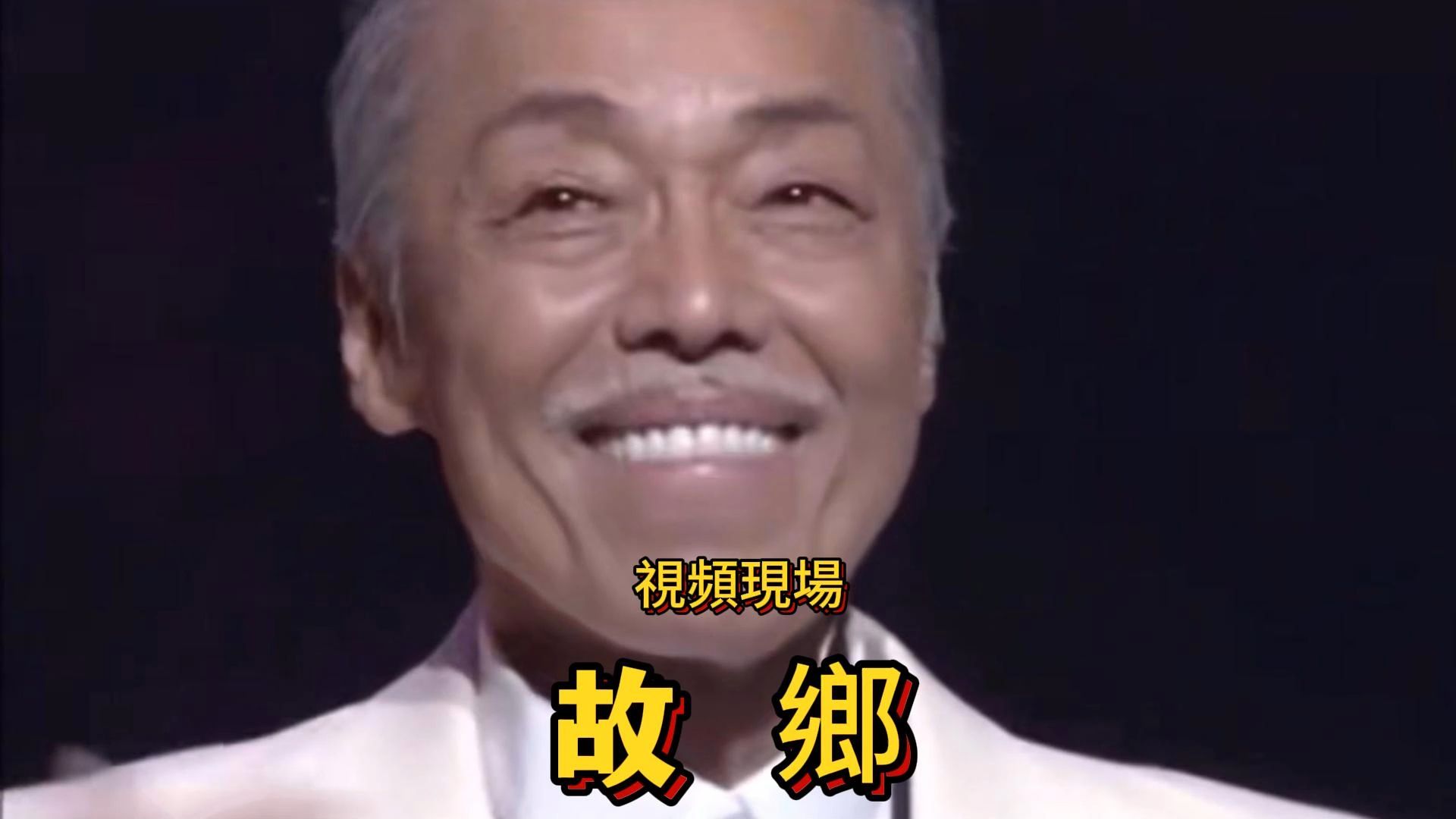 谷村新司经典歌曲《故乡》.歌词已译.