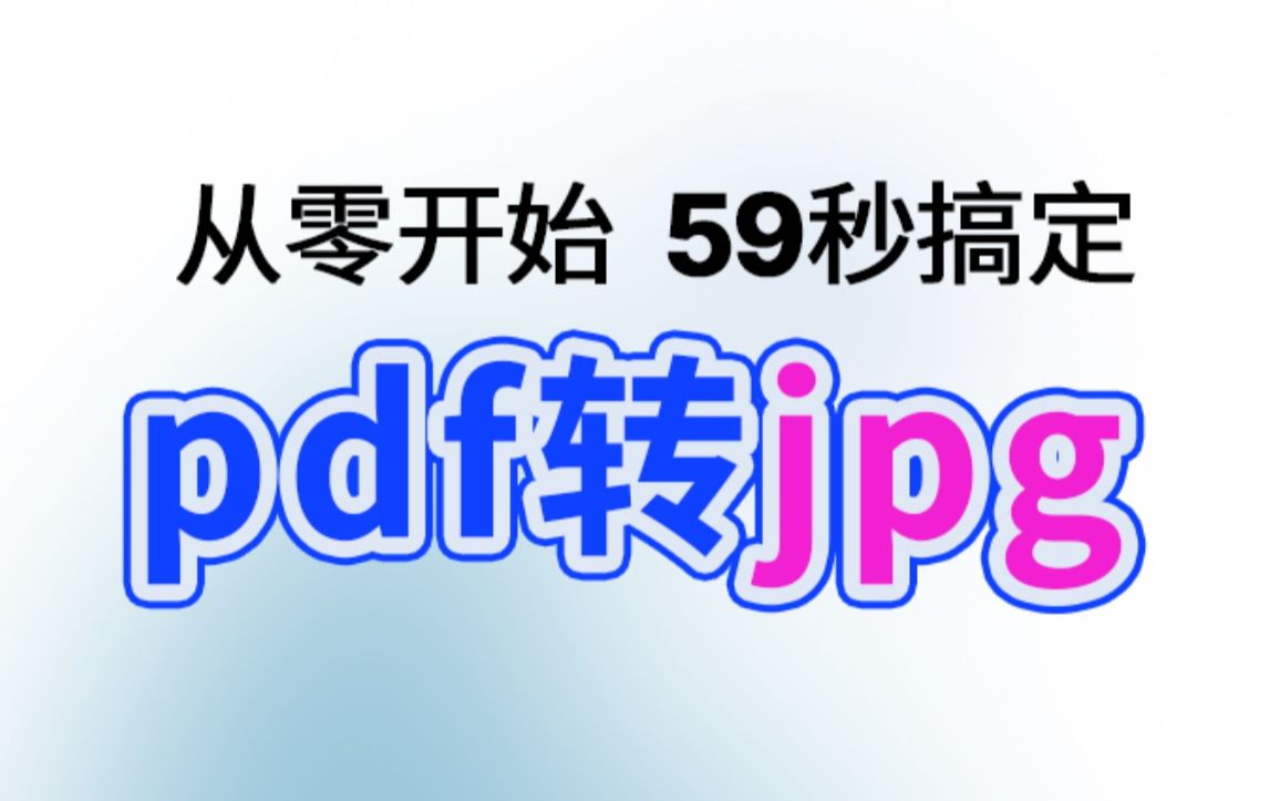 从零开始 59秒搞定pdf转jpg图片 免费|批量|离线哔哩哔哩bilibili