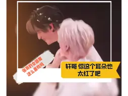 Download Video: 【轩源 源轩】原来人的耳朵可以这么红～源源这个舞跳的真好看～所以哥你是害羞还是兴奋