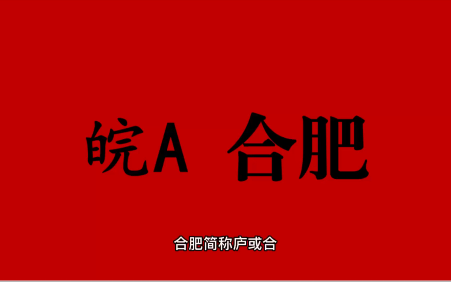 [图]领略城市美-皖A- 安徽省-合肥市的美！＃安徽省合肥市