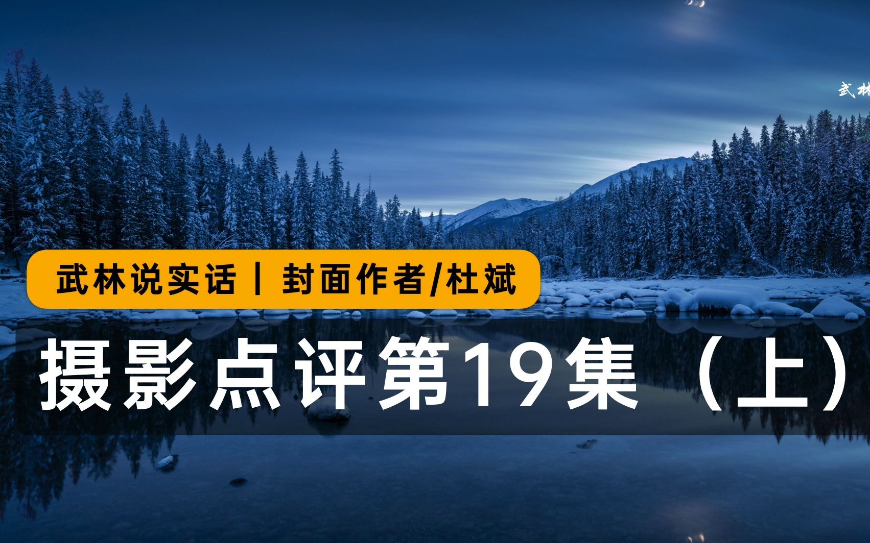 [图]摄影作品点评第19集上，找问题挑毛病提供解决方案，武林说实话