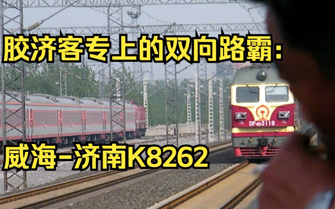 胶济客运专线 济局济段 准高速型客运df4d内燃机车 df4d-3119牵引威海