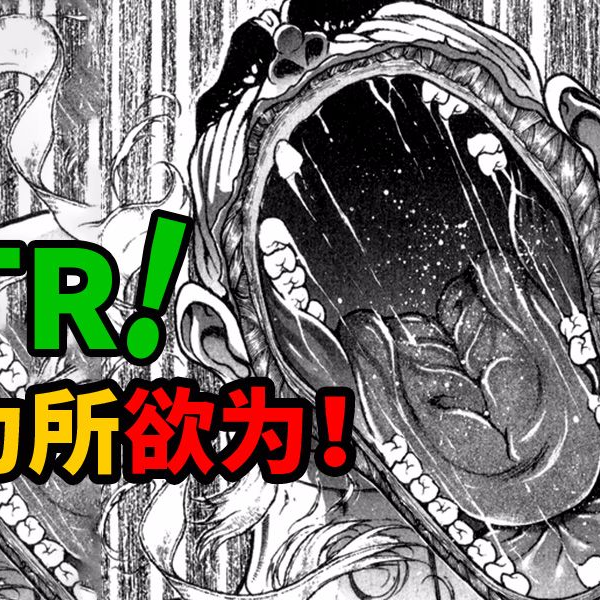 刃牙】N T R 为所欲为！_哔哩哔哩_bilibili